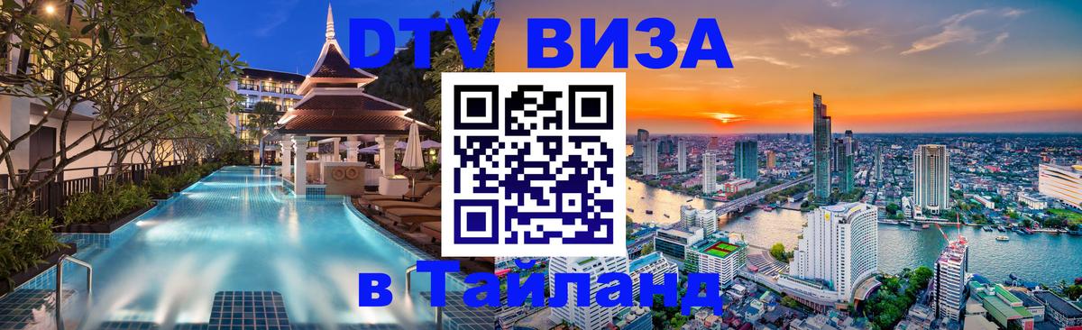 Стоимость и условия DTV визы — оформление в Таиланд под ключ - 05.10.2025 