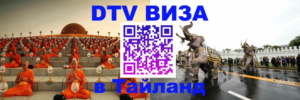 DTV Visa Thailand — прайс и условия, виза без дополнительных документов - 18.11.2025 