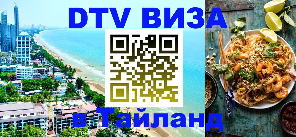 DTV Visa Тайланд купить Грозный 